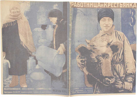 Работница и крестьянка. [Журнал]. 1931. № 3. Л.: Ленинградское областное изд-во, 1931.